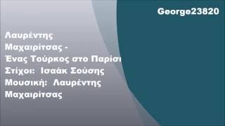 Λαυρέντης Μαχαιρίτσας - Ένας Τούρκος στο Παρίσι, Στίχοι Resimi