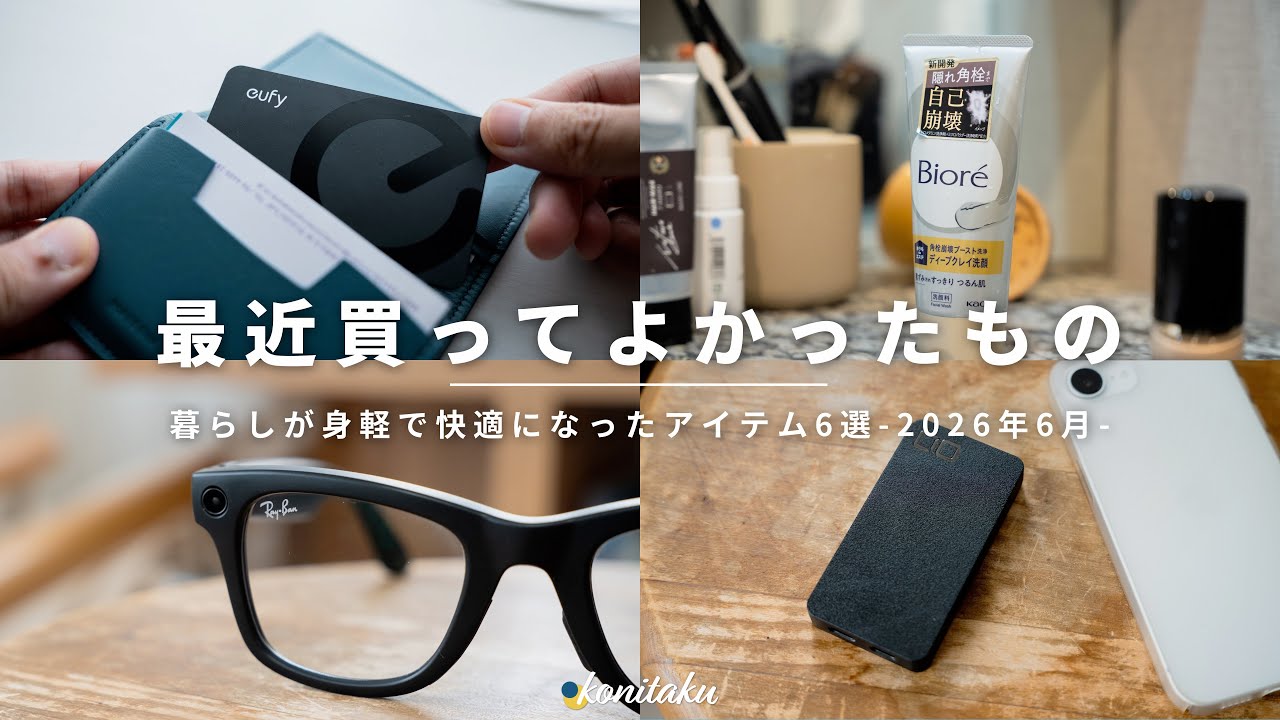 【ベストバイ】毎日を身軽に・快適に変えてくれた、2026年6月に買ってよかったもの6選