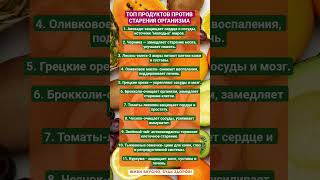 ТОП ПРОДУКТОВ ПРОТИВ СТАРЕНИЯ ОРГАНИЗМА!!! #зож #здоровье #еда #организм #витамины #факты #шортс