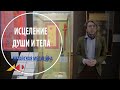 Исцеление души и тела  Китайская медицина