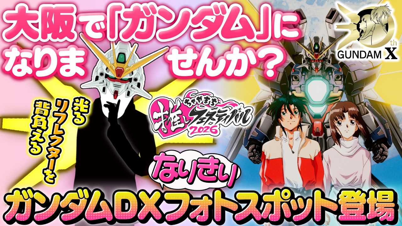 NEWS | 『機動新世紀ガンダムX』30周年特設サイト