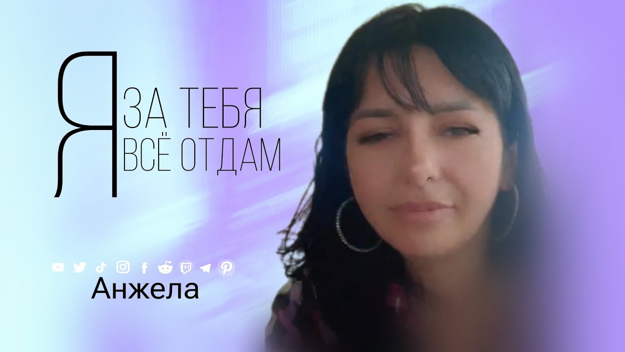 Анжела - Ты ей нравишься - 187 фото Анжела - Ты ей нравишься - 187 фото
