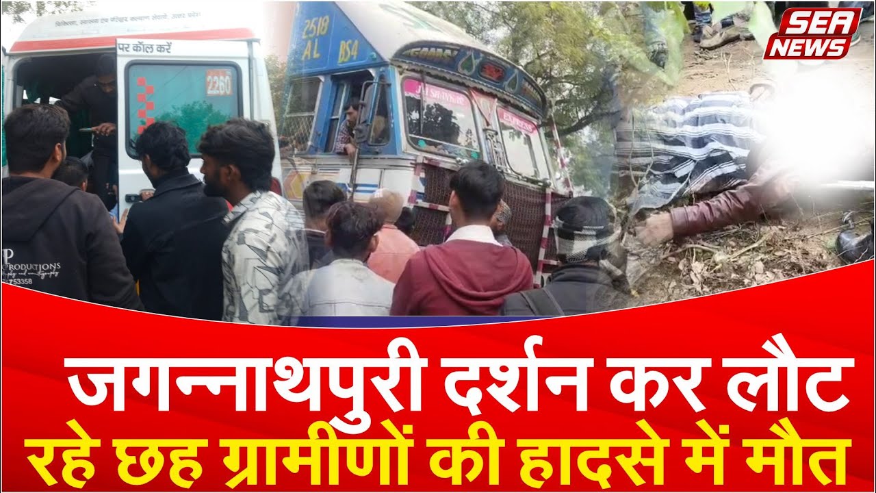 जगन्नाथपुरी दर्शन कर लौट रहे छह ग्रामीणों की हादसे में मौत | Jagannathpuri | Accident | SEA NEWS