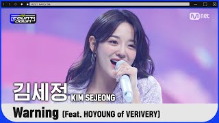 '최초 공개' 힐링 보이스 '김세정'의 'Warning (Feat. 호영 of VERIVERY)' 무대 Resimi