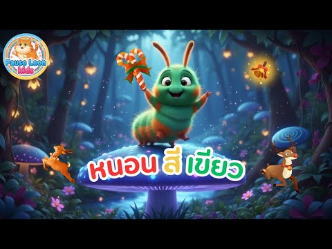 🐛ต้วมๆเตี้ยมๆ |หนอนสีเขียว|เพลงเด็กอนุบาล |หนอนน้อยแปลงร่างเป็นผีเสื้อ |🐛