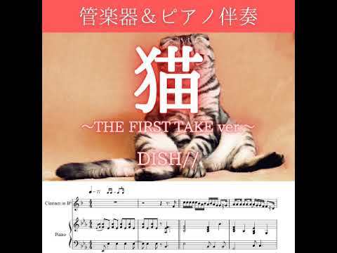 【楽譜】猫～THE FIRST TAKE ver.～/DISH//(管楽器＆ピアノ伴奏)