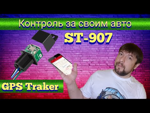 GPS Tracker Sino Track ST-907 , Найди свое авто.