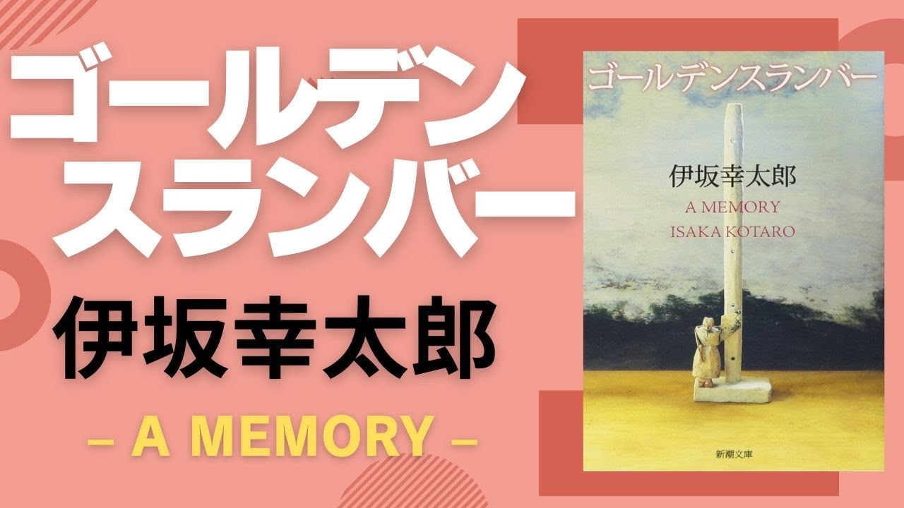 サイン本（文庫本） ゴールデンスランバー 伊坂幸太郎 ゴールデン