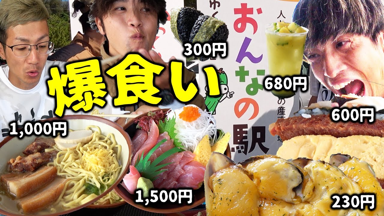 ９年ぶりにおんなの駅で大人の爆食いしてみた