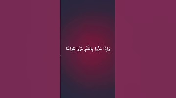آيات من سورة الفرقان للقارئ الشيخ إبراهيم إدريس