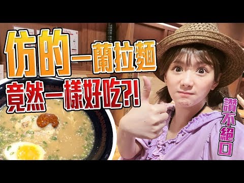 《婕翎fun開箱》這家拉麵店裝潢味道都跟一蘭都一樣!而且還更便宜