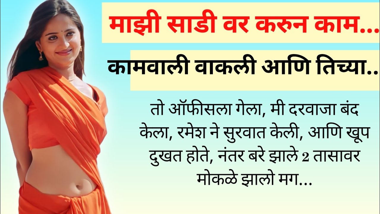 शेजारीण कामवाली मीनाची कथा/मराठी कथा/Marathi Suvichar/Ak Ulta Motivation 