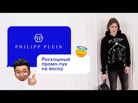 Ультрамодный молодёжный промо-лук Philipp Plein!