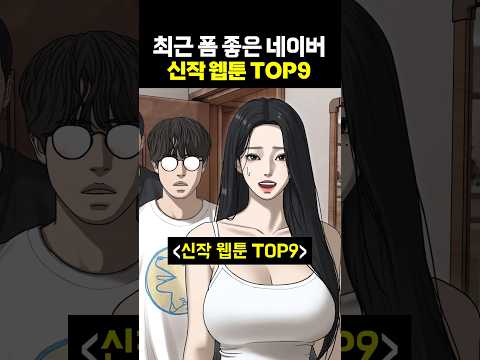 최근 폼 좋은 네이버 신작 웹툰 TOP9
