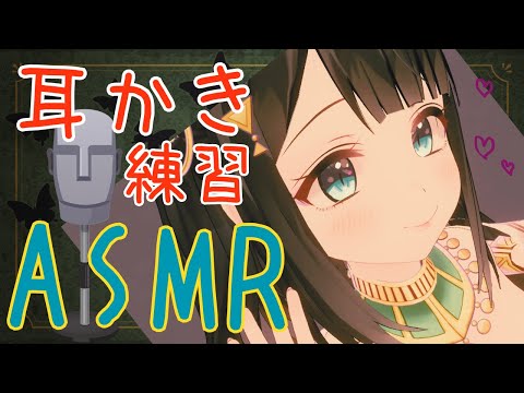 【ASMR】耳かき練習ASMR。【天音子バステト】