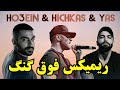 ریمیکس گنگ حصین و هیچکس و یاس جدید Ho3ein Hichkas Yas ریمیکس رپ فارسی ریمیکس رپ 