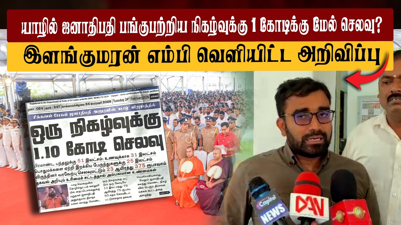 யாழில் ஜனாதிபதி பங்குபற்றிய நிகழ்வுக்கு 1 கோடிக்கு மேல் செலவு? இளங்குமரன் எம்பி வெளியிட்ட அறிவிப்பு