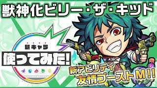 【新キャラ】ビリー・ザ・キッド獣神化！新アビリティ「友情ブーストM」登場！【新キャラ使っ