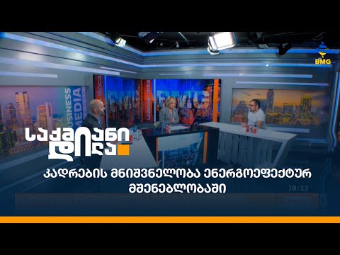 კადრების მნიშვნელობა ენერგოეფექტურ მშენებლობაში