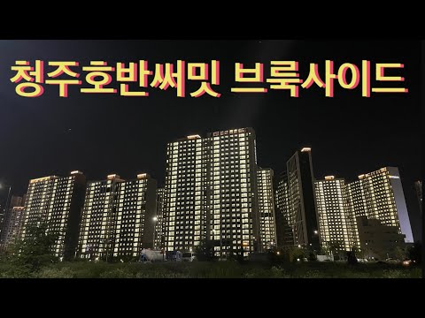 청주 호반써밋 브룩사이드 점등식/ 조경 둘러보기👬🫶23.06.09 우리집🏡