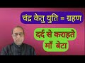 Chander Ketu Yuti = Grahan||Moon Ketu conjunction = Lunar eclipse||Ashok Agarwal