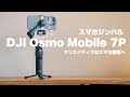 【新機能詳しく解説】DJI Osmo Mobile 7P / あらゆるカメラアプリでトラッキング可能なスマホジンバル