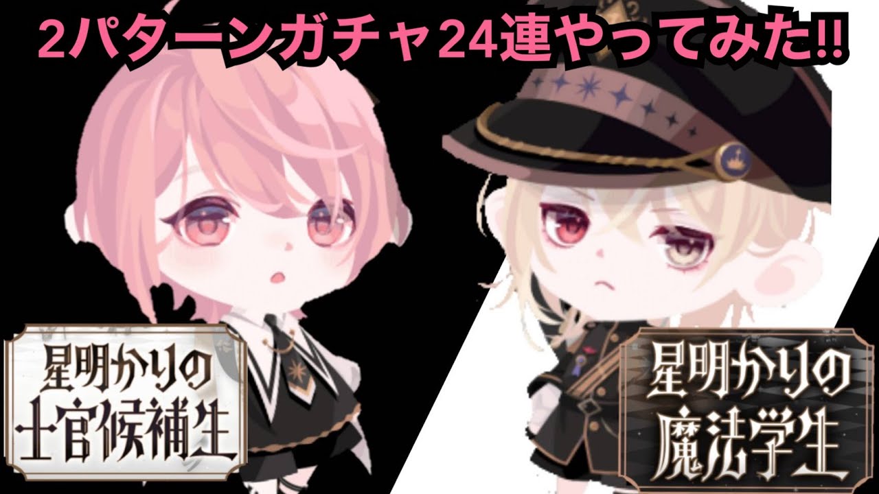 ポケコロ 2パターンのかっこいいガチャが来たので24連してみた 星明かりの士官候補生 星明かりの魔法学生 Youtube