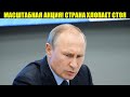 В ХАБАРОВСКЕ САМАЯ МАСШТАБНАЯ АКЦИЯ! ПУТИНУ ПЛОХО А СТРАНА ХЛОПАЕТ СТОЯ!