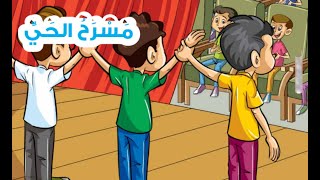 درس قصة الاستماع مسرح الحيّ - الصف الثاني الابتدائي لغة عربية ترم ثاني - الصفحات من 101 إلى 105