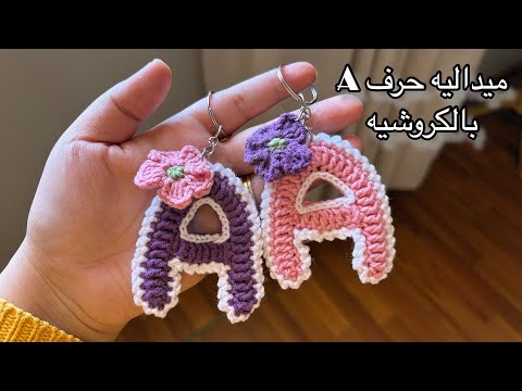 ميداليه حرف A الانجليزي بالكروشيه