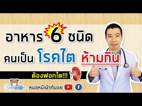 อาหาร 6 ชนิด คนเป็นโรคไตเสื่อมห้ามกิน อันตรายต้องฟอกไต | หมอหมีมีคำตอบ