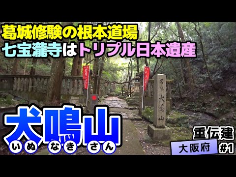 【大阪府泉佐野市 犬鳴山七宝瀧寺】３つの日本遺産にまたがる葛城修験の根本道場 犬鳴山／重伝建制覇への道 大阪編#1