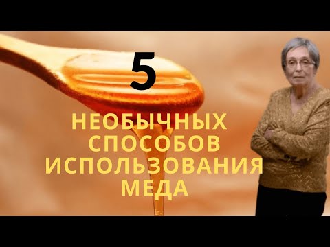 Видео: 3 способа использования меда в качестве местного антибиотика