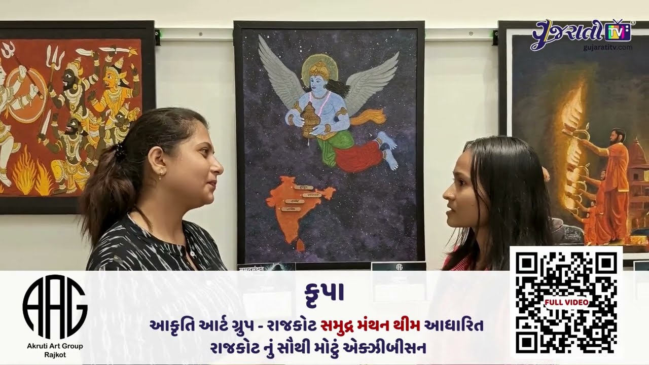 રાજકોટનું સમુદ્ર મંથન આર્ટ એક્ઝિબિશન: કૃપા સાથે વાતચીત