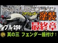 【レブル250カスタム】其の三／リアフェンダーを“マットフレスコブラウン”にしたい！最終章フェンダー組込み編！