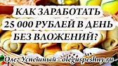 ОЛЕГ УСПЕШНЫЙ - КАК ЗАРАБОТАТЬ В ИНТЕРНЕТЕ?