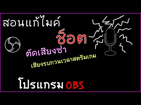 💢สอนวิธีตั้งค่าไมค์ในโปรแกรม OBS 🔴ให้ชัดและเสียงเทพภายใน 6 นาที⚡