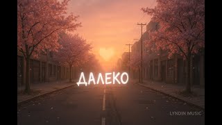 картинка: Далеко: душевный рэп о любви и чувствах