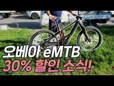 프리미엄 오베아가 할인을 한다고? 30% 전기 eMTB 오베아 와일드 지금 사셔야합니다!