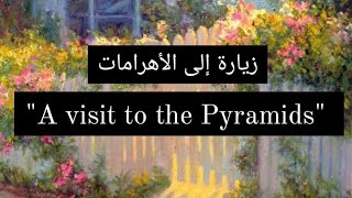 براجراف عن زيارة إلي الأهرامات A visit to the Pyramids للمرحلة الإعدادية