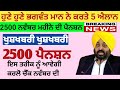 2500 ਅਕਤੂਬਰ ਪੈਨਸ਼ਨ | 2500 pension scheme in punjab 2025 |1000 ਮਹਿਲਾ ਪੈਨਸ਼ਨ ਸਕੀਮ |2500 budhapa pension