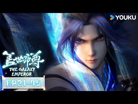 MULTISUB【盖世帝尊 The Galaxy Emperor】EP21-45合集FULL | 超燃修仙国漫 | 优酷动漫 YOUKU ANIMATION