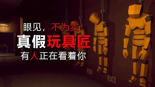 你以為你在拼裝玩具，真相卻不敢細想！
