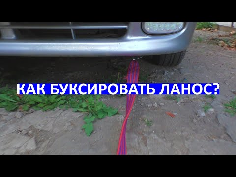 Как буксировать Ланос