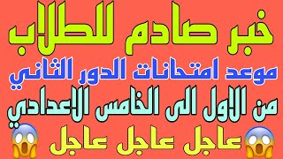 عاجل😭التربية تحدد موعد امتحانات الدور الثاني للصفوف الغير منتهية أثناء الزيارة الاربعينية 😱