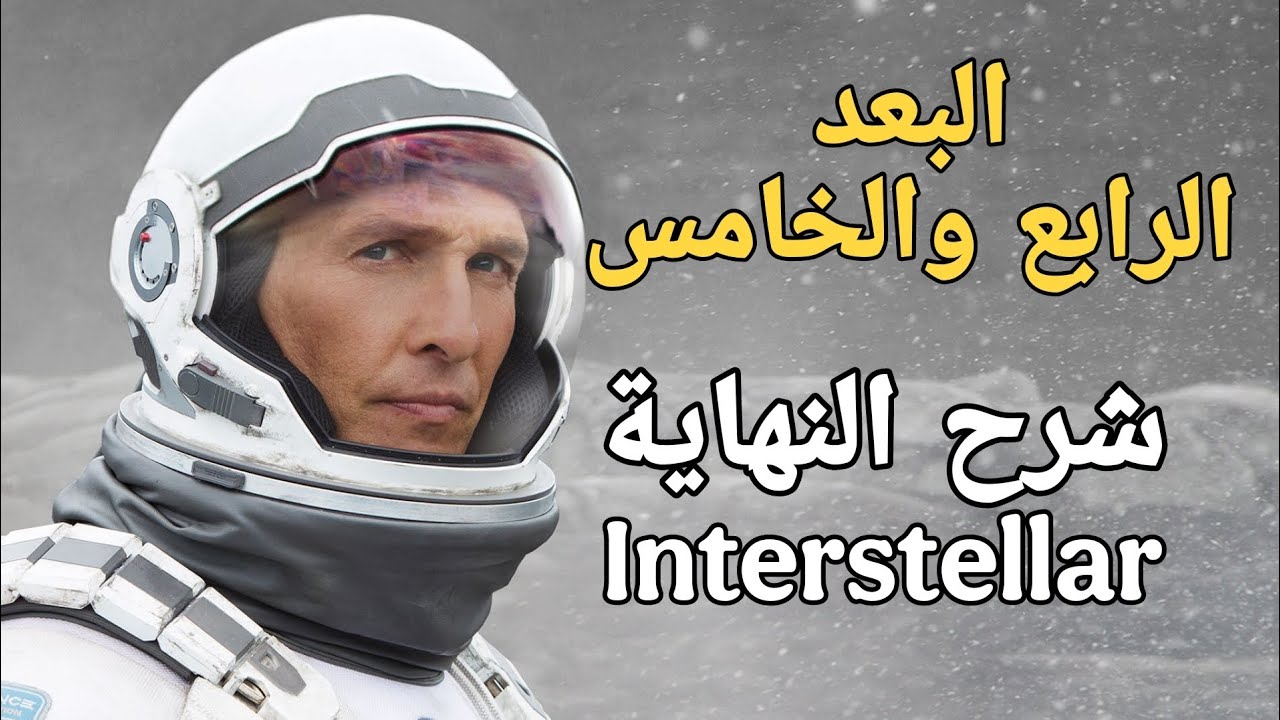 الأبعاد المكانية والانتقال عبر البعد الخامس من فيلم Interstellar 
