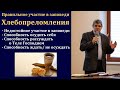 Правильно участвовать в заповеди Хлебопреломления. Б. Б. Леонов. МСЦ ЕХБ