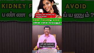KIDNEY FAILURE AVOID பண்ண என்ன செய்யணும்? | What should be done to avoid kidney failure? #shorts