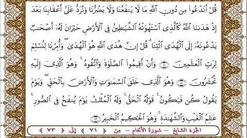 سورة  الأنعام من الأية  71- 73 بصوت الشيخ على جابر