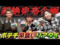 大事なのは胃袋とヒキとリアタイ技術!?コラボポテチ早食いリアタイ!